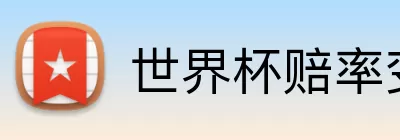 世界杯赔率变化 Logo